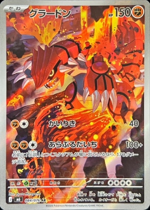 グラードン AR(ストームエメラルダ)の買取価格推移と値段相場【ポケカ/ポケモンカード】