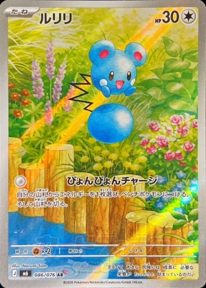 ルリリ ARの買取価格と相場推移【ポケカ】