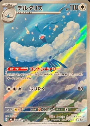 チルタリス AR(ストームエメラルダ)の買取価格推移と値段相場【ポケカ/ポケモンカード】