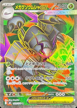 メガグソクムシャex SRの買取価格と相場推移【ポケカ】