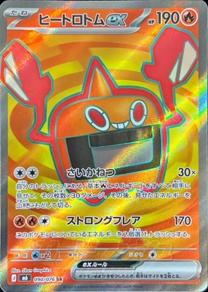 ヒートロトムex SRの買取価格と相場推移【ポケカ】