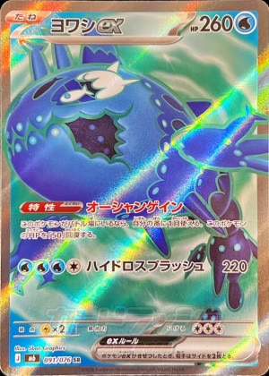 ヨワシex SRの買取価格と相場推移【ポケカ】