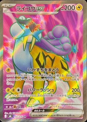 ライコウex SRの買取価格と相場推移【ポケカ】