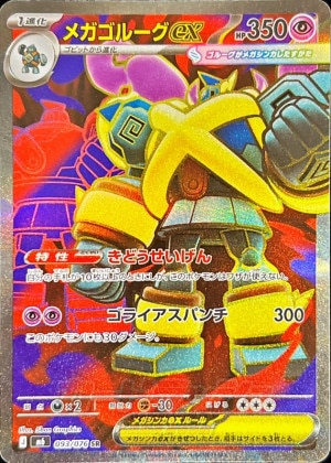 メガゴルーグex SRの買取価格と相場推移【ポケカ】