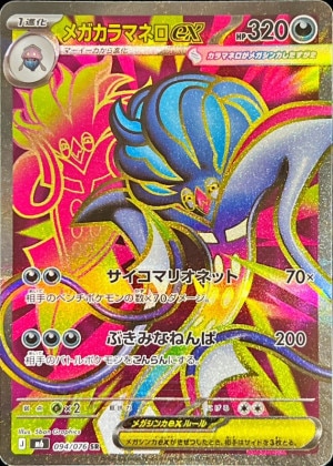 メガカラマネロex SRの買取価格と相場推移【ポケカ】