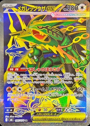メガレックウザex SRの買取価格と相場推移【ポケカ】