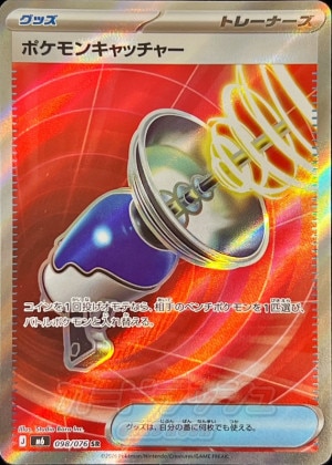 ポケモンキャッチャー SRの買取価格と相場推移【ポケカ】