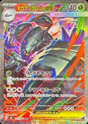 メガグソクムシャex SARの買取価格と相場推移【ポケカ】