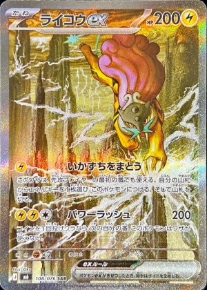 ライコウex SARの買取価格と相場推移【ポケカ】