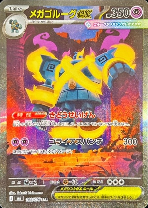 メガゴルーグex SARの買取価格と相場推移【ポケカ】