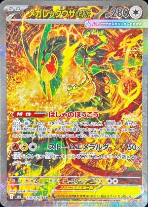 メガレックウザex SARの買取価格と相場推移【ポケカ】