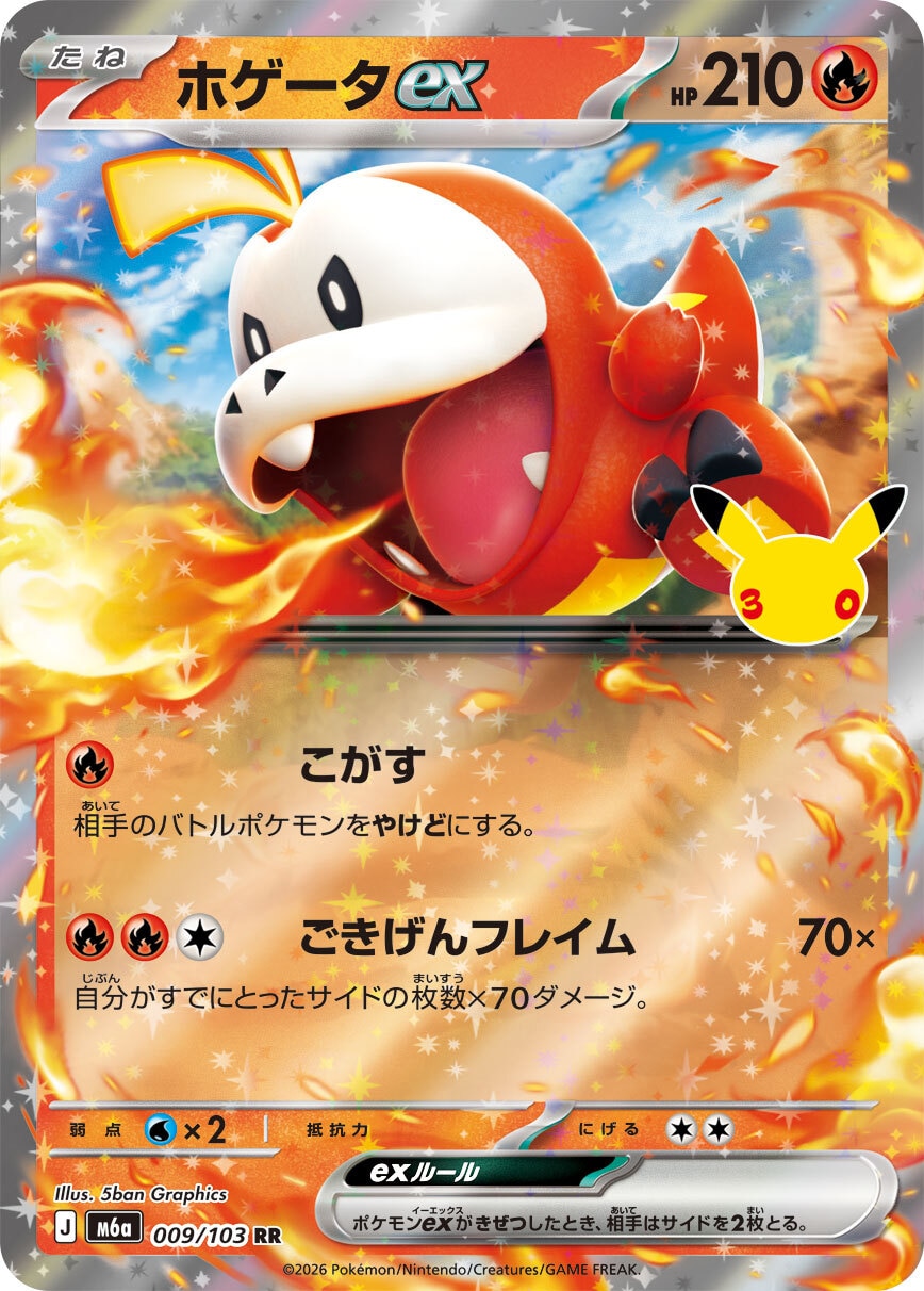 【ポケカ】ホゲータex RR(30周年パック)の買取価格と相場推移【30thセレブレーション】