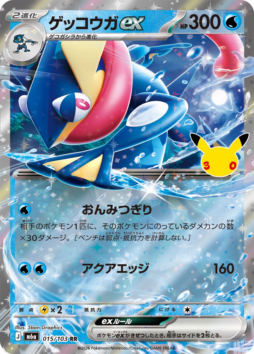 【ポケカ】ゲッコウガex RR(30周年パック)の買取価格と相場推移【30thセレブレーション】