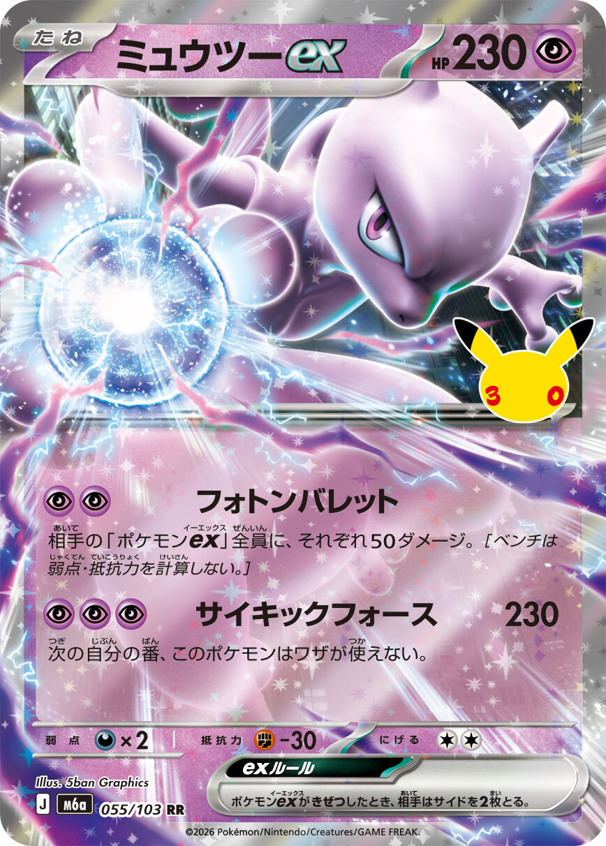 【ポケカ】ミュウツーex RR(30周年パック)の買取価格と相場推移【30thセレブレーション】