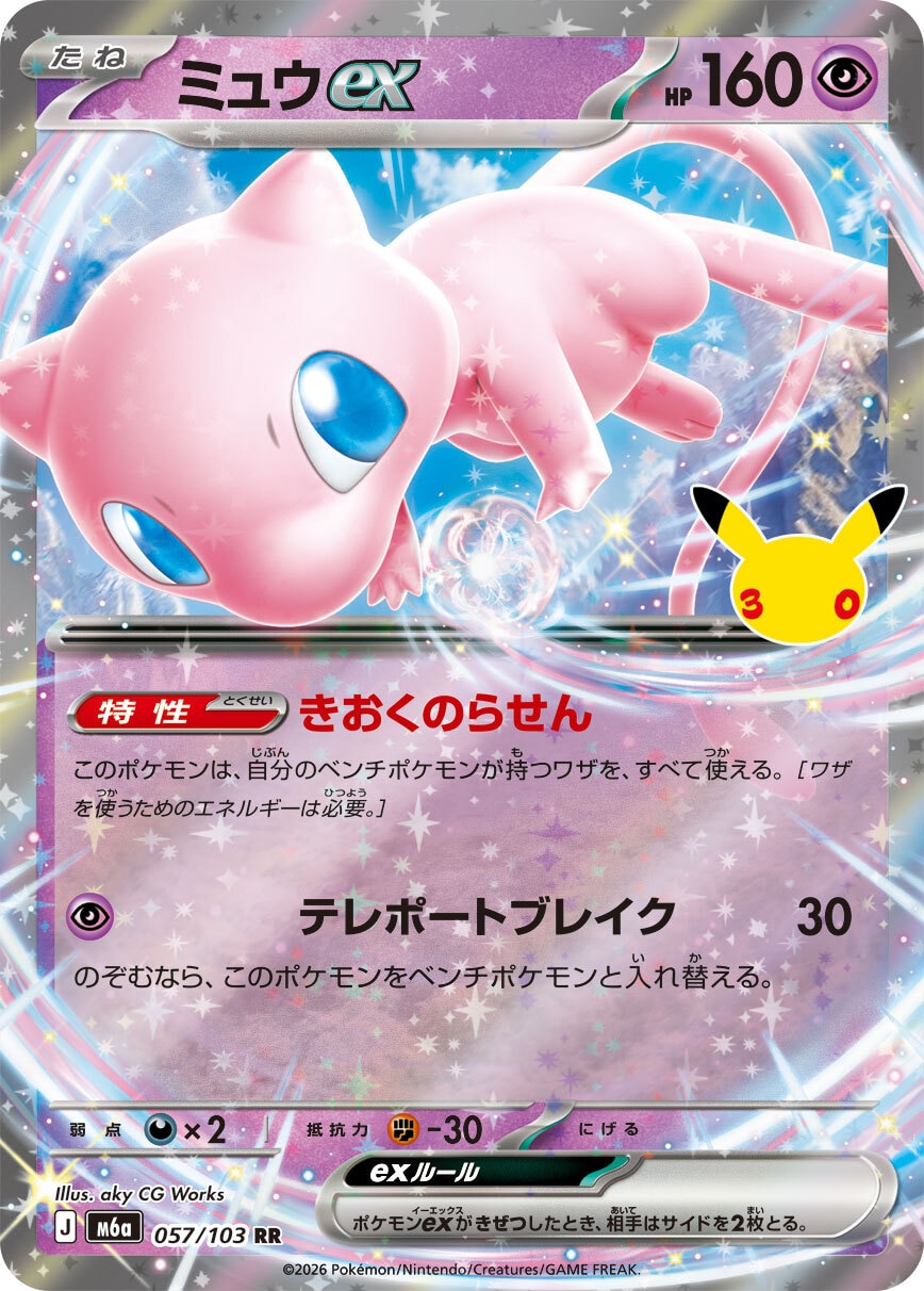 【ポケカ】ミュウex RR(30周年パック)の買取価格と相場推移【30thセレブレーション】