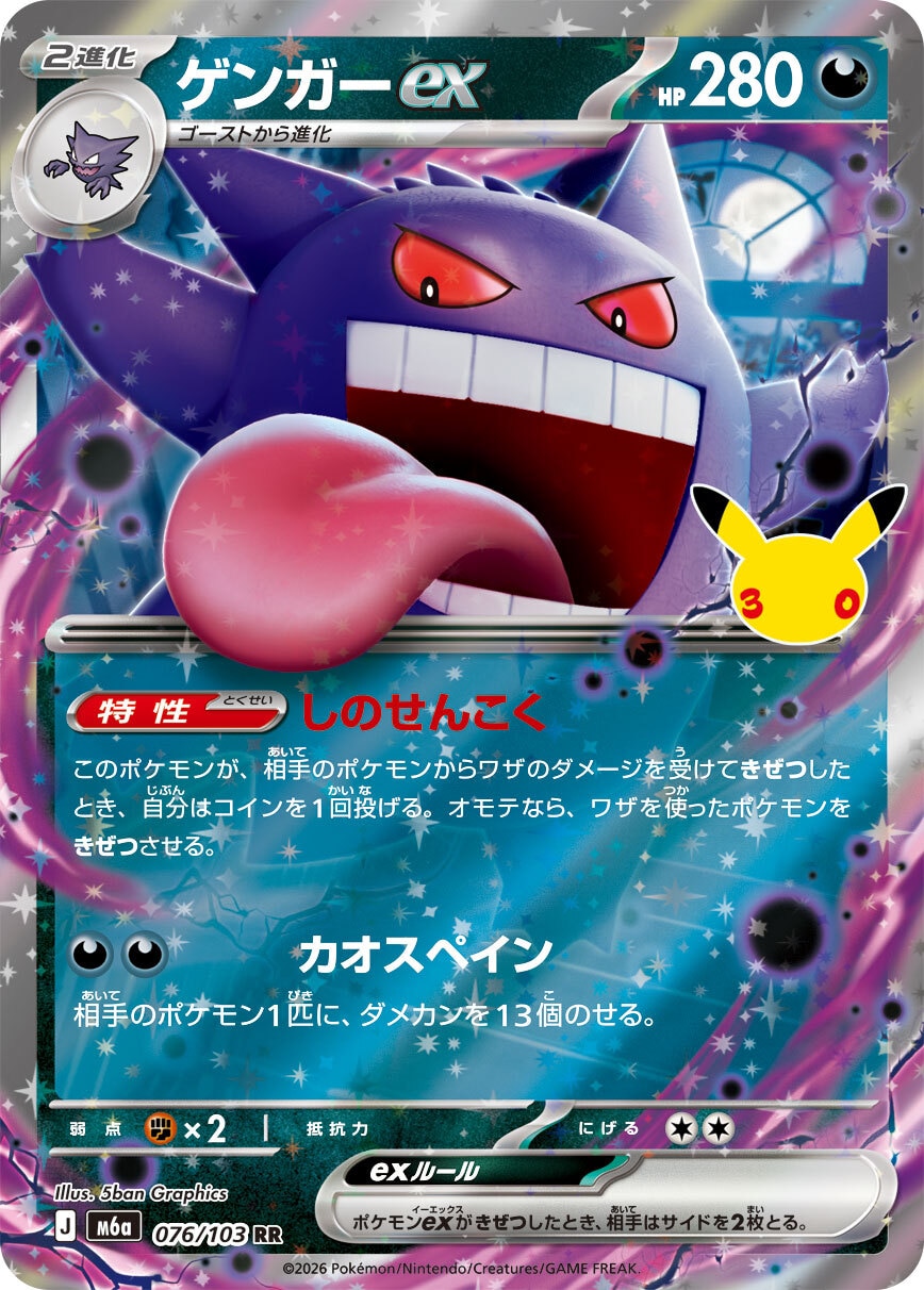 【ポケカ】ゲンガーex RR(30周年パック)の買取価格と相場推移【30thセレブレーション】