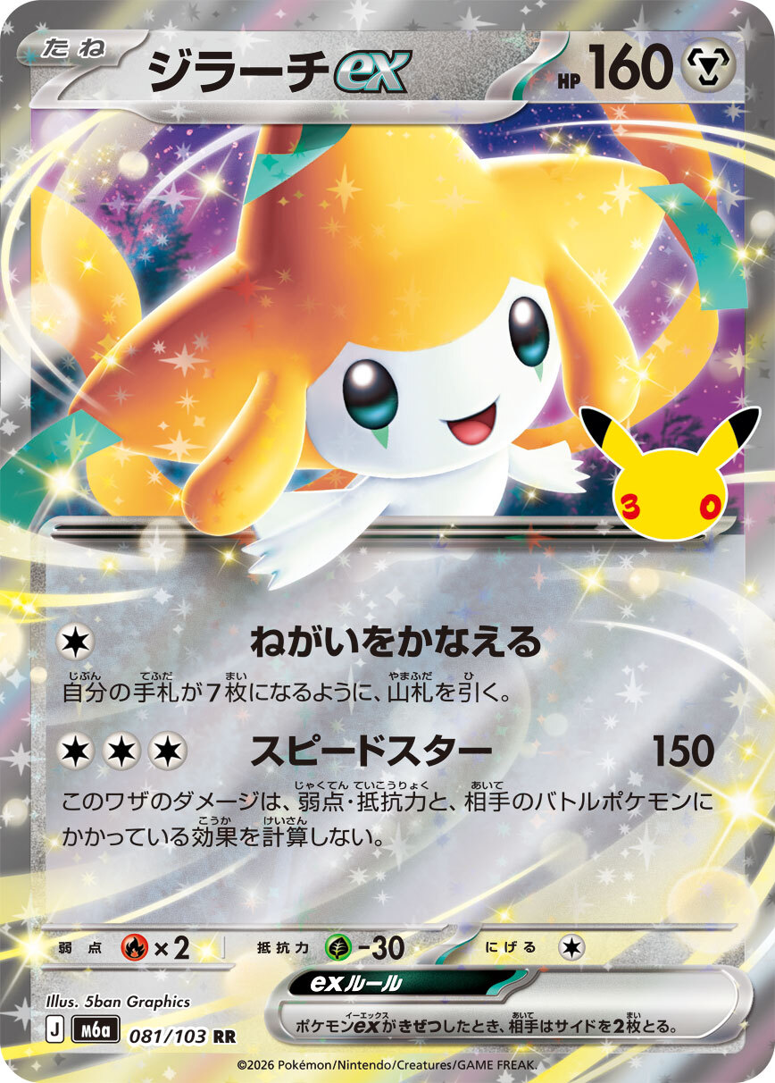 【ポケカ】ジラーチex RR(30周年パック)の買取価格と相場推移【30thセレブレーション】