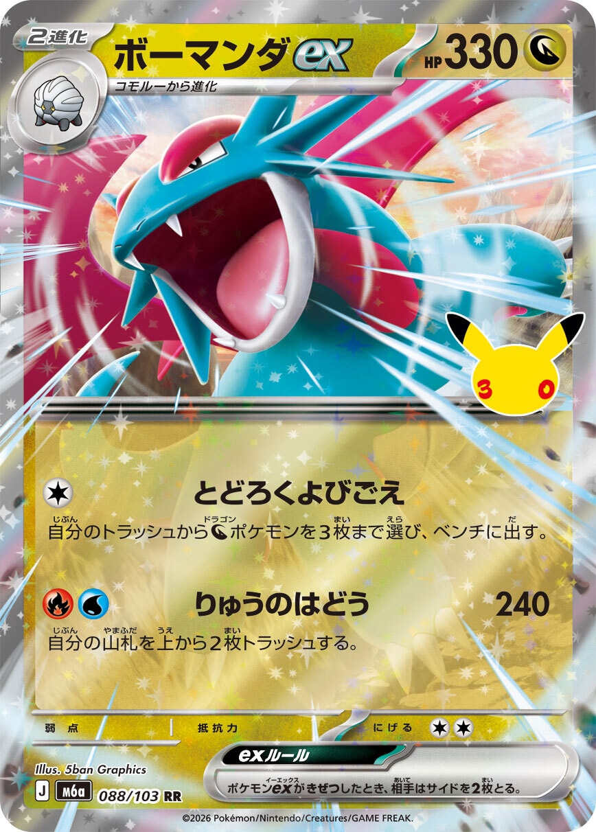 【ポケカ】ボーマンダex RR(30周年パック)の買取価格と相場推移【30thセレブレーション】