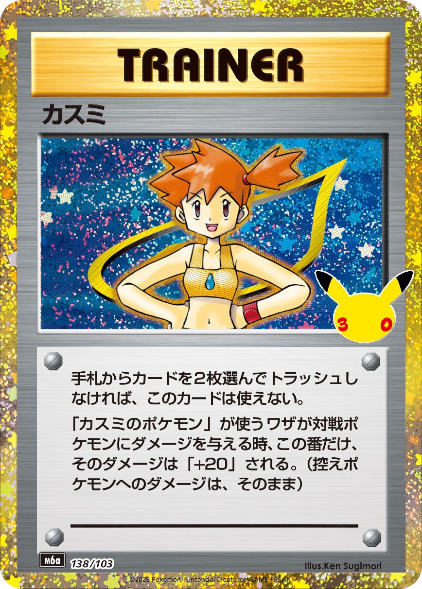 【ポケカ】カスミ(30周年復刻)の買取価格と相場推移【30thセレブレーション】