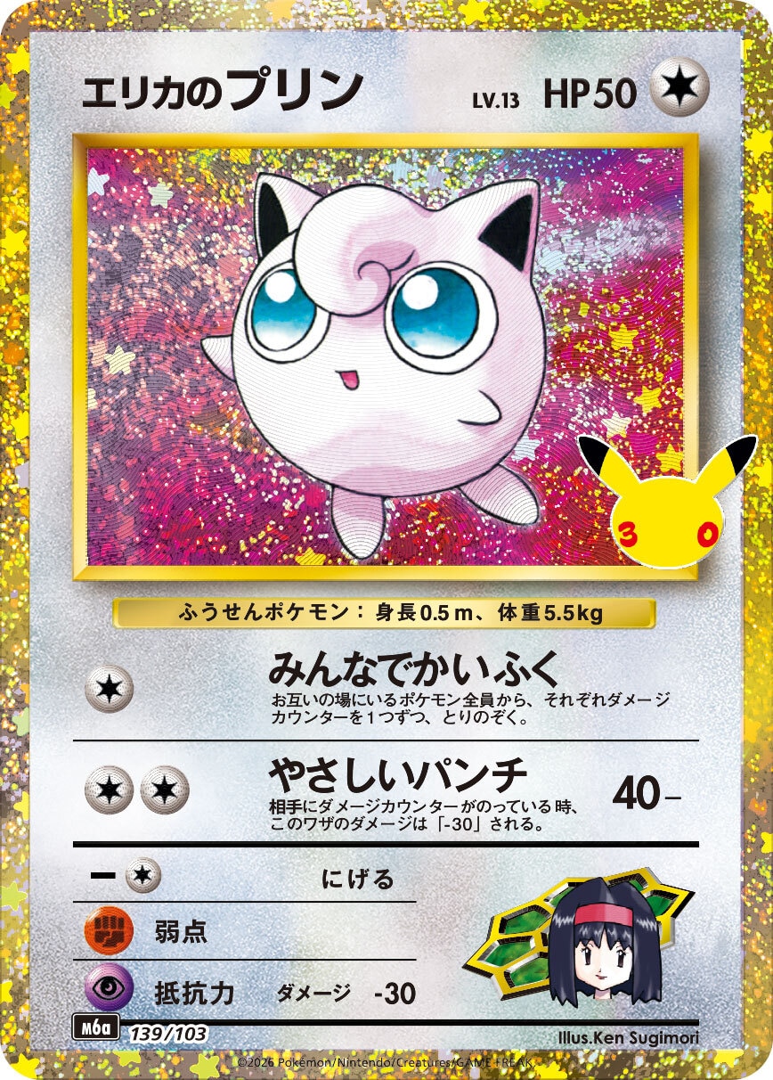 【ポケカ】エリカのプリン(30周年復刻)の買取価格と相場推移【30thセレブレーション】