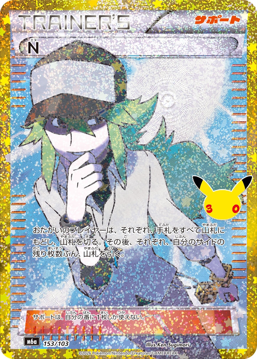 【ポケカ】N(30周年復刻)の買取価格と相場推移【30thセレブレーション】