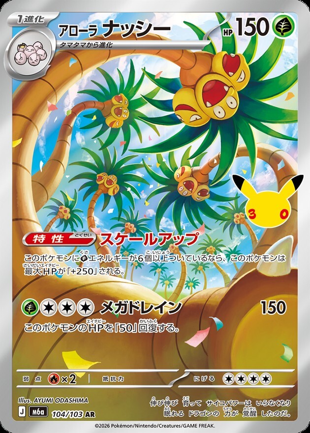【ポケカ】アローラナッシー AR(30周年パック)の買取価格と相場推移【30thセレブレーション】