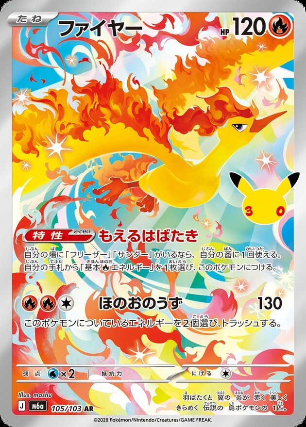 【ポケカ】ファイヤー AR(30周年パック)の買取価格と相場推移【30thセレブレーション】