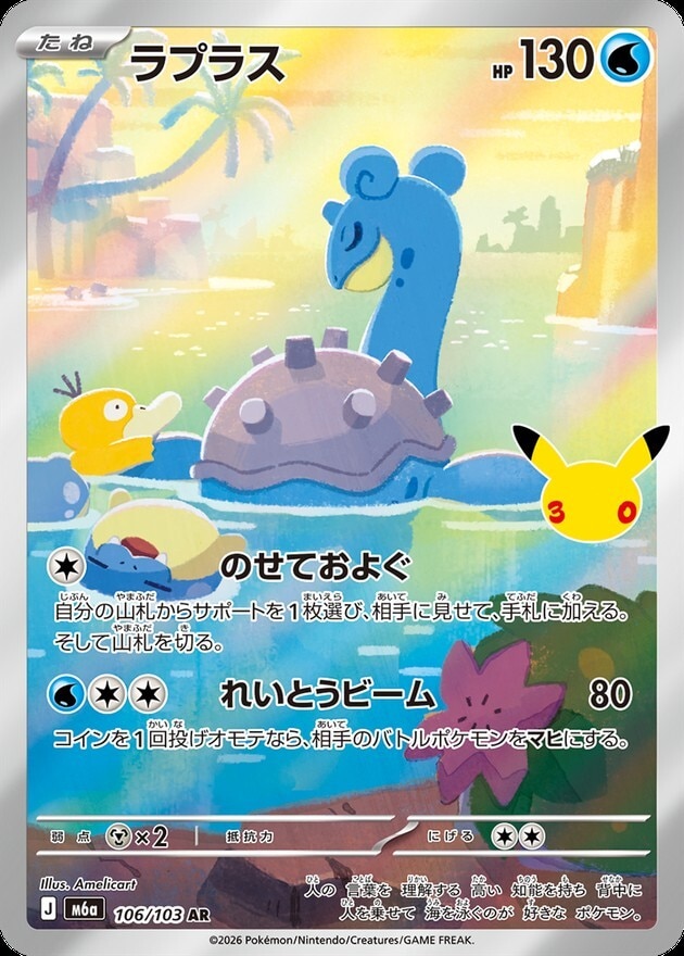 【ポケカ】ラプラス AR(30周年パック)の買取価格と相場推移【30thセレブレーション】
