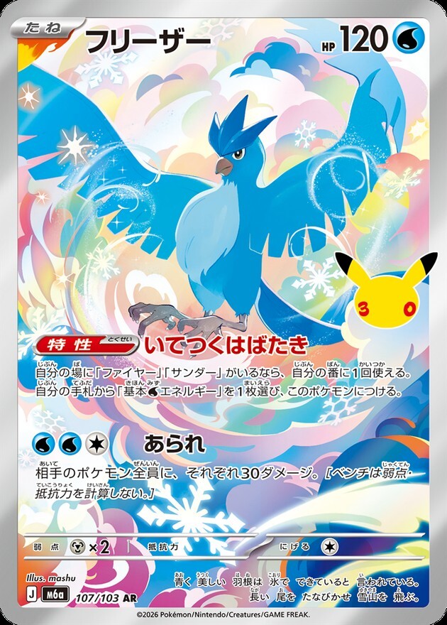 【ポケカ】フリーザー AR(30周年パック)の買取価格と相場推移【30thセレブレーション】
