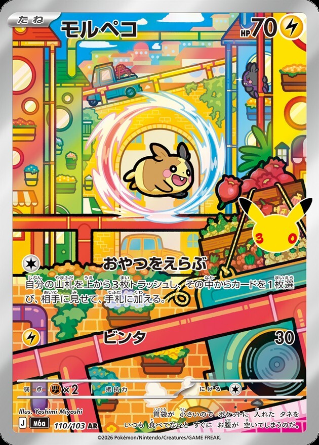 【ポケカ】モルペコ AR(30周年パック)の買取価格と相場推移【30thセレブレーション】