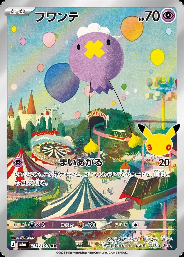 【ポケカ】フワンテ AR(30周年パック)の買取価格と相場推移【30thセレブレーション】