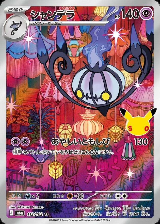 【ポケカ】シャンデラ AR(30周年パック)の買取価格と相場推移【30thセレブレーション】