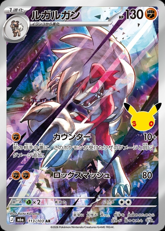 【ポケカ】ルガルガン AR(30周年パック)の買取価格と相場推移【30thセレブレーション】