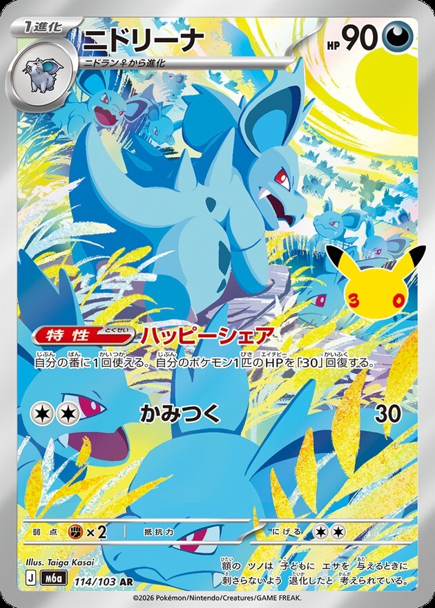 【ポケカ】ニドリーナ AR(30周年パック)の買取価格と相場推移【30thセレブレーション】