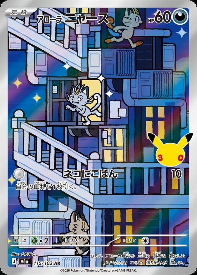 【ポケカ】アローラニャース AR(30周年パック)の買取価格と相場推移【30thセレブレーション】