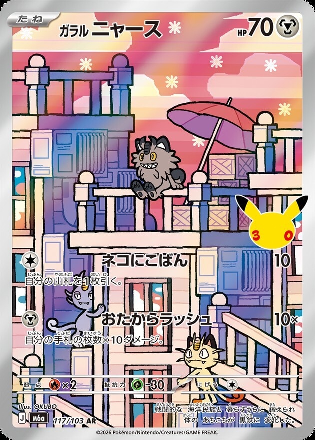 【ポケカ】ガラルニャース AR(30周年パック)の買取価格と相場推移【30thセレブレーション】