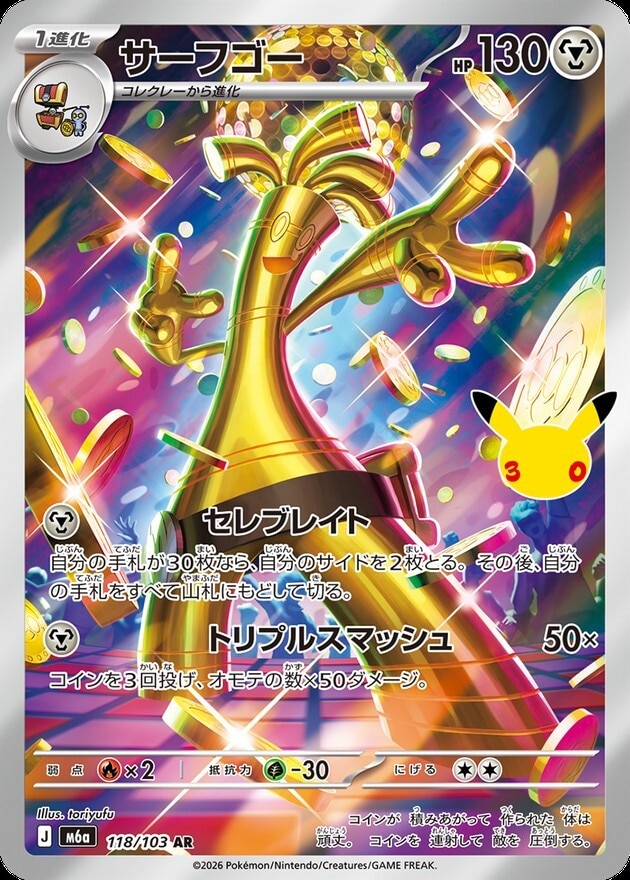 【ポケカ】サーフゴー AR(30周年パック)の買取価格と相場推移【30thセレブレーション】