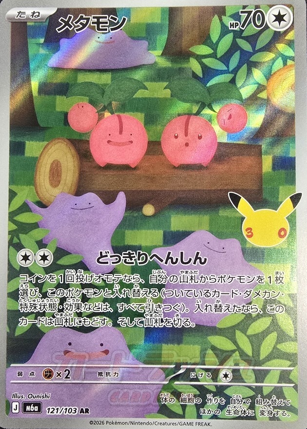 【ポケカ】メタモン AR(30周年パック)の買取価格と相場推移【30thセレブレーション】