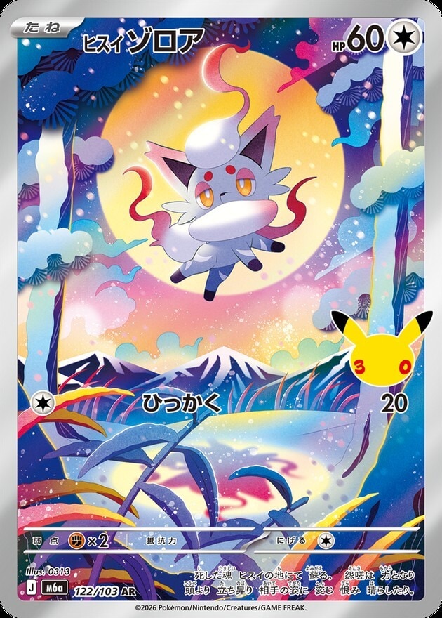 【ポケカ】ヒスイゾロア AR(30周年パック)の買取価格と相場推移【30thセレブレーション】