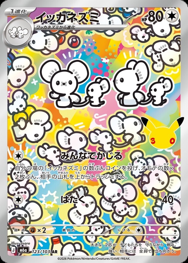 【ポケカ】イッカネズミ AR(30周年パック)の買取価格と相場推移【30thセレブレーション】