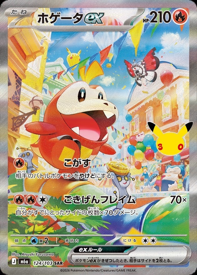 【ポケカ】ホゲータex SAR(30周年パック)の買取価格と相場推移【30thセレブレーション】