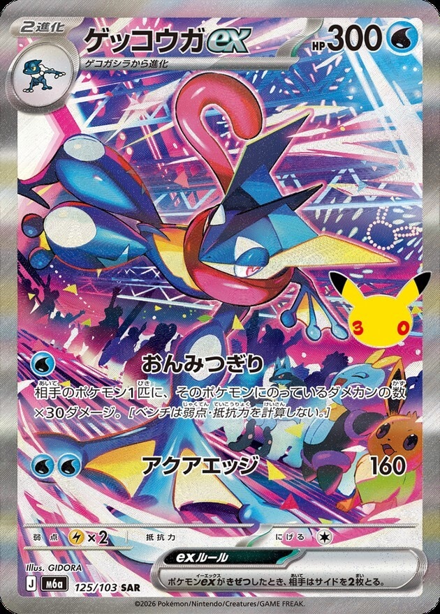 【ポケカ】ゲッコウガex SAR(30周年パック)の買取価格と相場推移【30thセレブレーション】