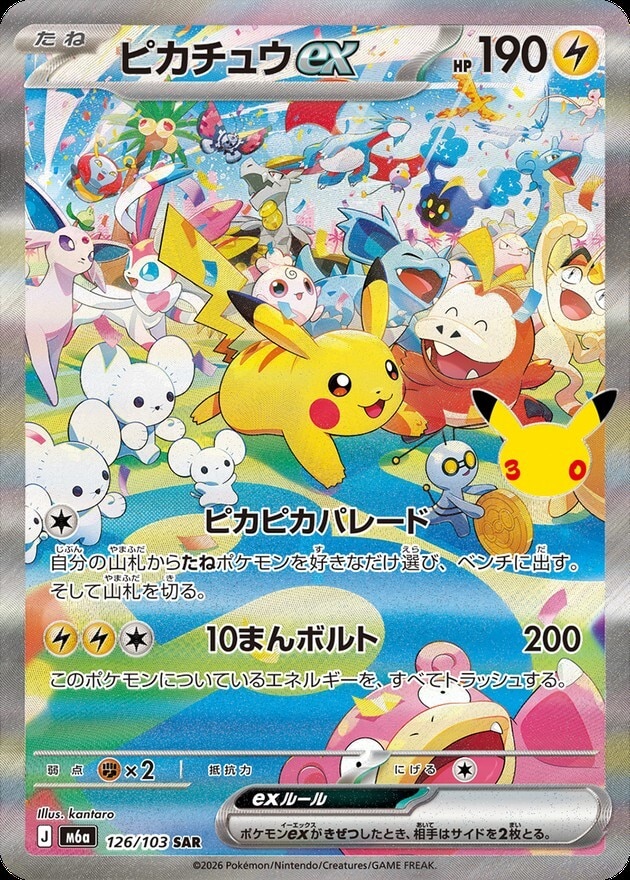 【ポケカ】昼ピカチュウex SAR(30周年パック)の買取価格と相場推移【30thセレブレーション】