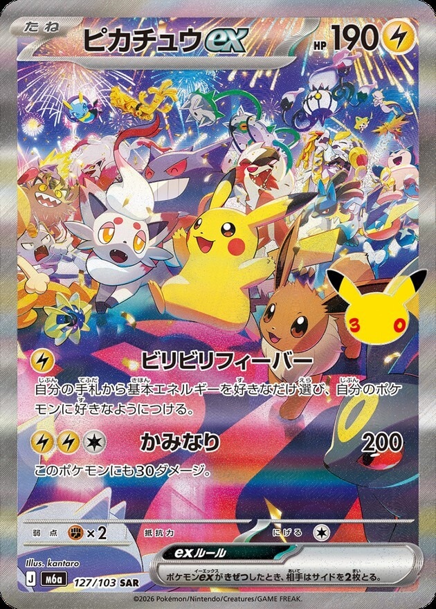 【ポケカ】夜ピカチュウex SAR(30周年パック)の買取価格と相場推移【30thセレブレーション】