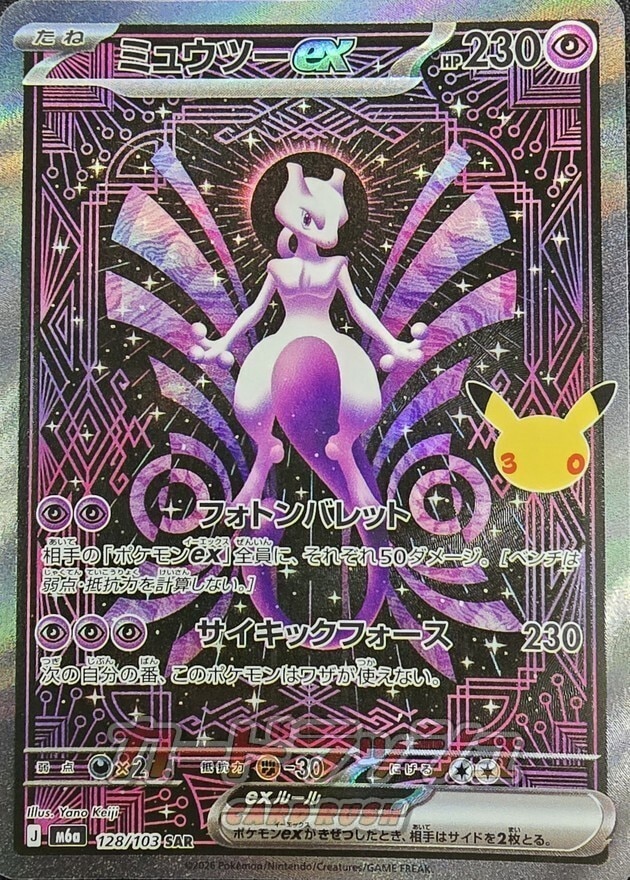 【ポケカ】ミュウツーex SAR(30周年パック)の買取価格と相場推移【30thセレブレーション】