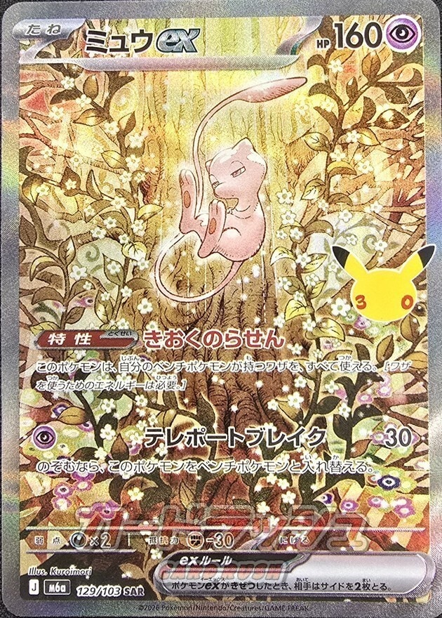 【ポケカ】ミュウex SAR(30周年パック)の買取価格と相場推移【30thセレブレーション】