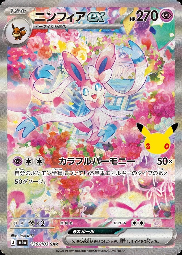 【ポケカ】ニンフィアex SAR(30周年パック)の買取価格と相場推移【30thセレブレーション】