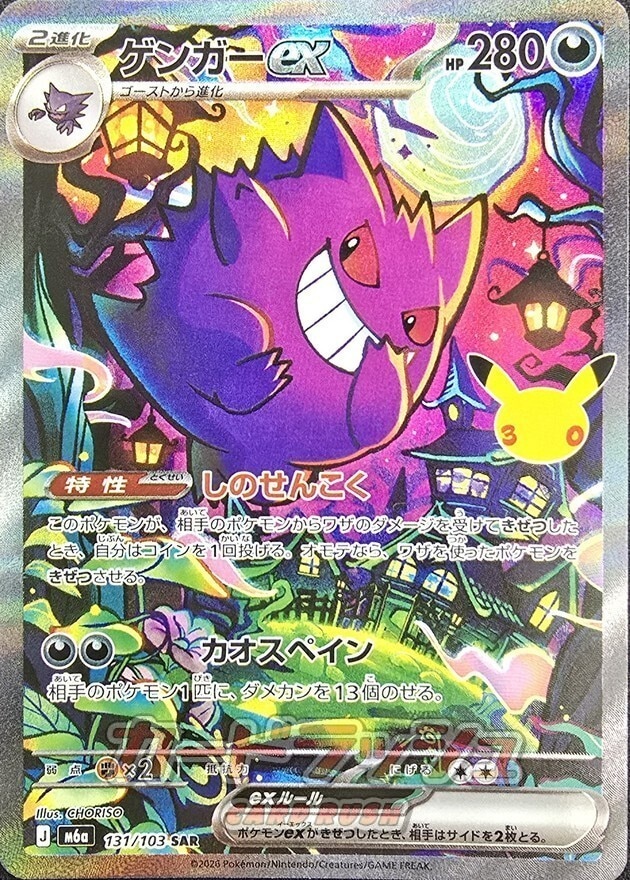 【ポケカ】ゲンガーex SAR(30周年パック)の買取価格と相場推移【30thセレブレーション】