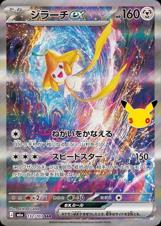 【ポケカ】ジラーチex SAR(30周年パック)の買取価格と相場推移【30thセレブレーション】