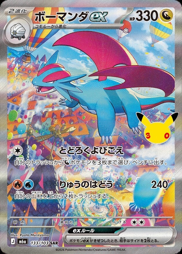 【ポケカ】ボーマンダex SAR(30周年パック)の買取価格と相場推移【30thセレブレーション】
